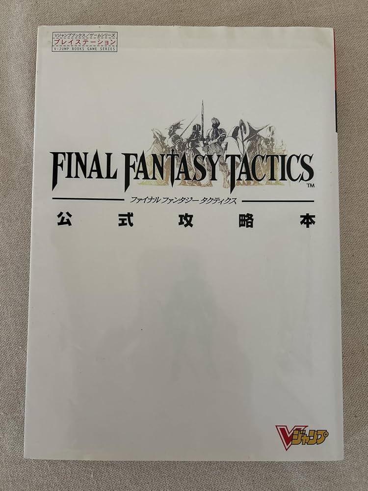 Amazon.co.jp: ファイナルファンタジータクティクス公式攻略本